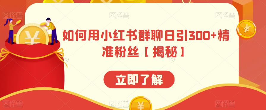 如何用小红书群聊日引300+精准粉丝【揭秘】-火山资源库
