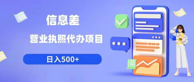 信息差营业执照代办项目日入500+【揭秘】-火山资源库