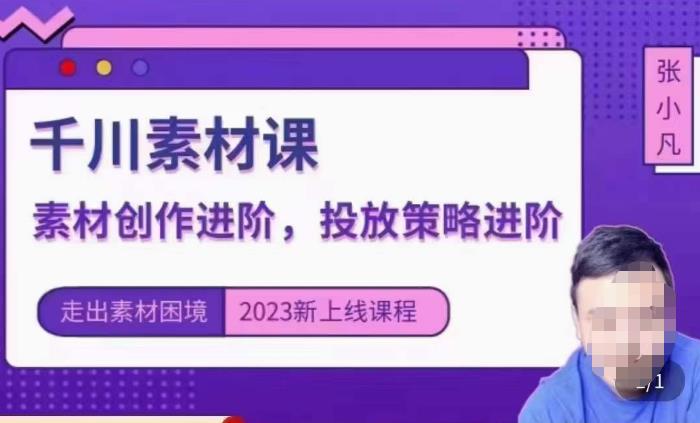 云栖电商·千川投放素材课：直播间引流短视频千川投放素材与投放策略进阶，9节完整-火山资源库