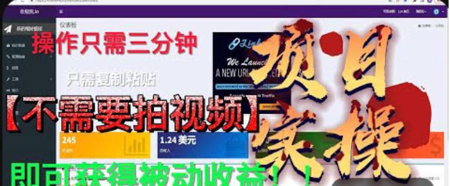 最新国外掘金项目，不需要拍视频，即可获得被动收益，只需操作三分钟实现躺赚!【揭秘】-火山资源库