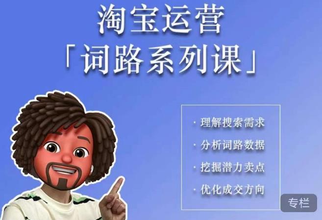 照顾酱·词路篇，手把手带你理解关键词背后的需求，想要做好淘宝，就必须理解词路-火山资源库