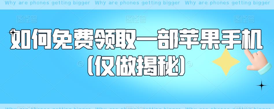 如何免费领取一部苹果手机（仅做揭秘）-火山资源库