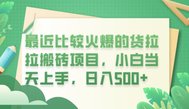 最近比较火爆的货拉拉搬砖项目，小白当天上手，日入500+【揭秘】-火山资源库