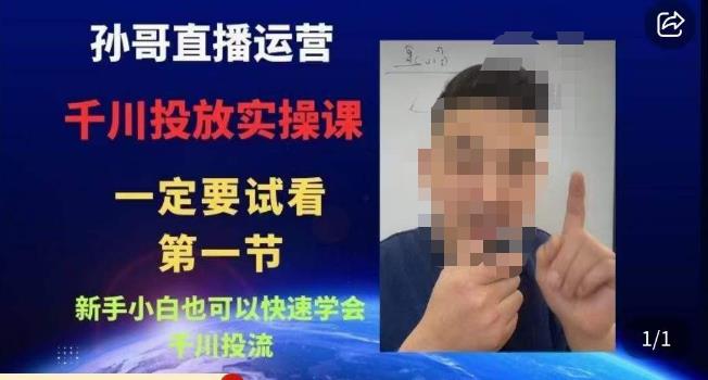 孙哥直播运营·抖音千川进阶课，新手小白也可以快速学会千川投流-火山资源库