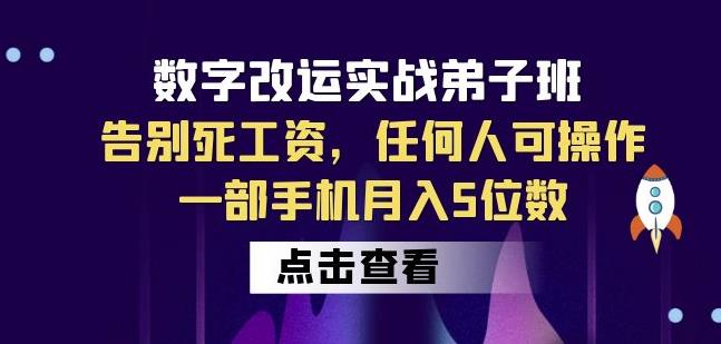 数字改运实战弟子班：告别死工资，任何人可操作，一部手机月入5位数-火山资源库
