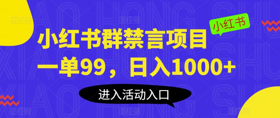 小红书群禁言项目，一单99，日入1000+【揭秘】-火山资源库