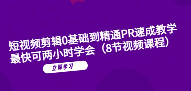 短视频剪辑0基础到精通PR速成教学：最快可两小时学会-火山资源库
