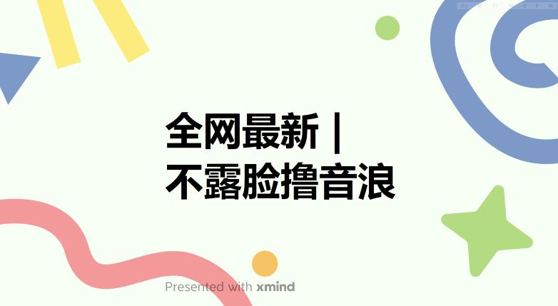 全网最新不露脸撸音浪，跑通自动化成交闭环，实现出单+收徒收益最大化【揭秘】-火山资源库