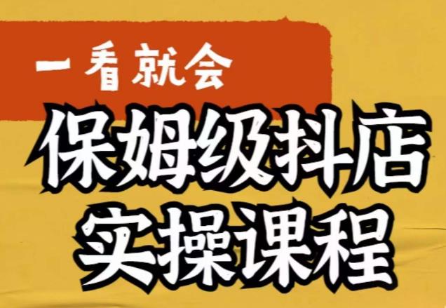 荆老师·抖店快速起店运营实操，​所讲内容是以实操落地为主，一步步实操写好步骤-火山资源库