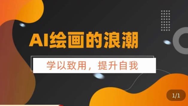 AI绘画的发展以及midjourney实操干货，​学以致用，提升自我，充分掌握midjiurney的应用-火山资源库