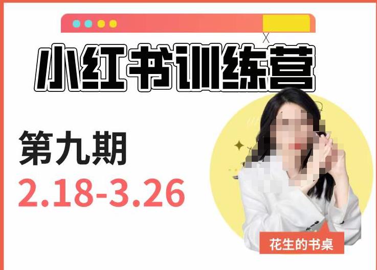 小红书训练营第9期（花生的书桌）：7天定位实战+7天爆款拆解实战，21天爆款笔记实操-火山资源库