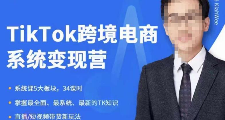 嘉伟5月新课《TiKToK跨境电商变现营》跨境电商系统传授TikTok玩法，从小白到高手，真正的电商实战课程-火山资源库