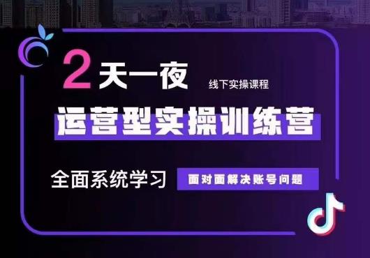 5月22-23线下课运营型实操训练营，全面系统学习，从底层逻辑到实操方法到千川投放-火山资源库