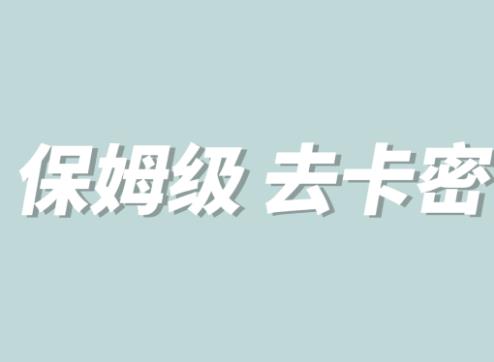 全网最细0基础MT保姆级完虐卡密教程系列，菜鸡小白从去卡密入门到大佬-火山资源库