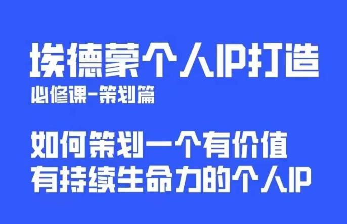 埃德蒙普通人都能起飞的个人IP策划课，如何策划一个优质个人IP-火山资源库