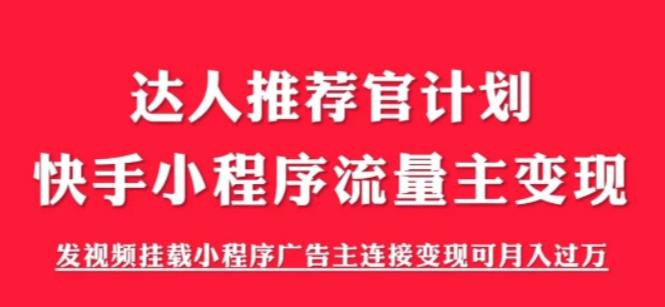 外面割499的快手小程序项目《解密触漫》，快手小程序流量主变现可月入过万-火山资源库