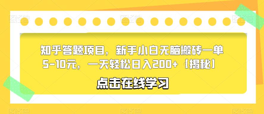 知乎答题项目，新手小白无脑搬砖一单5-10元，一天轻松日入200+【揭秘】-火山资源库