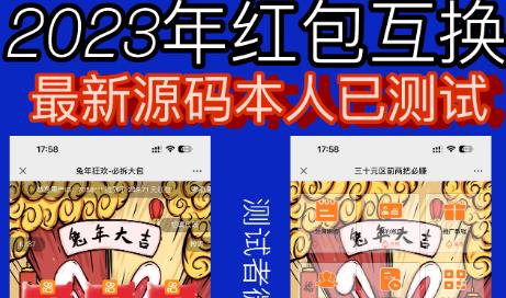 外面收费588的红包互换网站搭建，免公众号+对接支付完美营运【源码+教程】-火山资源库