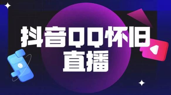 抖音怀旧QQ直播间玩法，一单199，日赚1000+（教程+软件+素材）【揭秘】-火山资源库