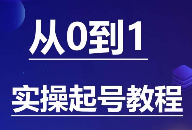 石野·小白起号实操教程，​掌握各种起号的玩法技术，了解流量的核心-火山资源库