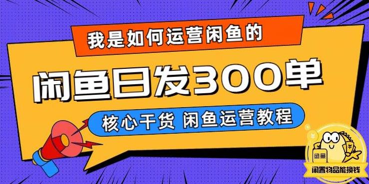 我是如何在闲鱼卖手机的，日发300单的秘诀是什么？【揭秘】-火山资源库
