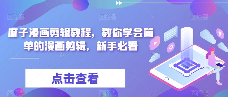 麻子漫画剪辑教程，教你学会简单的漫画剪辑，新手必看-火山资源库