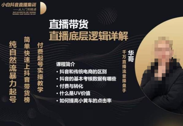 从0-1自然流快速起号​直播的底层逻辑，纯自然流暴力起号，简单快速上抖音带货榜-火山资源库