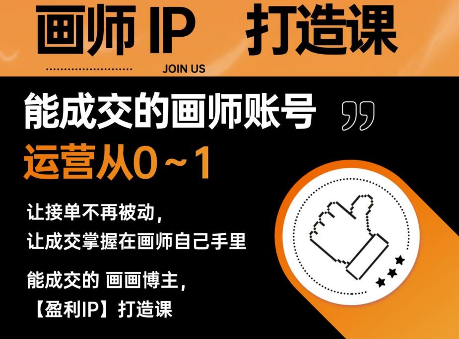 能成交的盈利画师IP打造课，画师账号运营从0~1，让接单不再被动，让成交掌握在画师自己手里-火山资源库