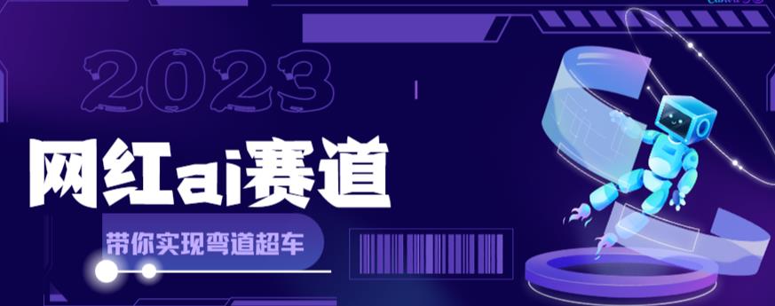 网红Ai赛道，全方面解析快速变现攻略，手把手教你用Ai绘画实现月入过万-火山资源库