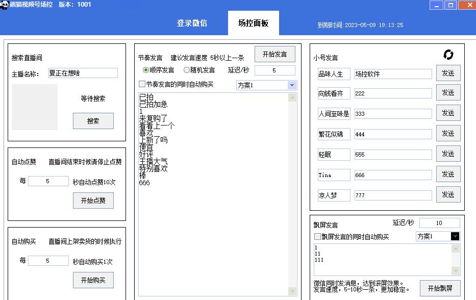 【引流必备】熊猫视频号场控宝弹幕互动微信直播营销助手软件-火山资源库