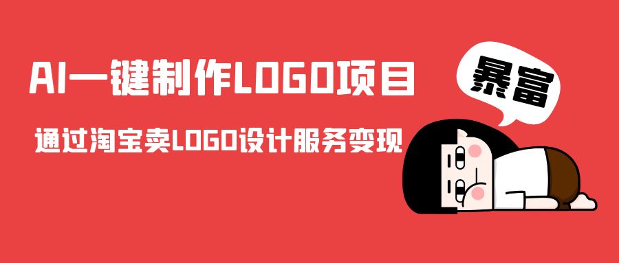 AI一键制作LOGO项目，通过淘宝卖LOGO设计服务变现-火山资源库