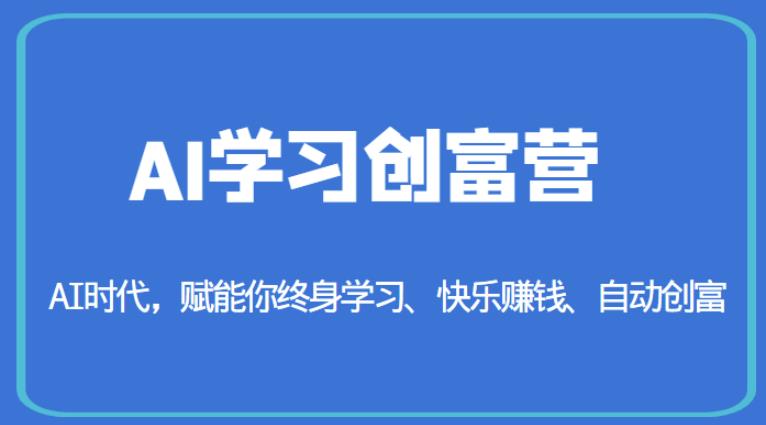 AI学习创富营-AI时代，赋能你终身学习、快乐赚钱、自动创富-火山资源库