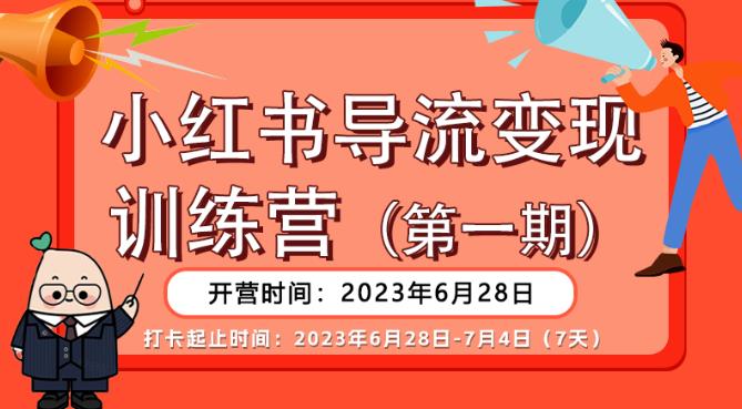 【推荐】小红书导流变现营，公域导私域，适用多数平台，一线实操实战团队总结，真正实战，全是细节！-火山资源库