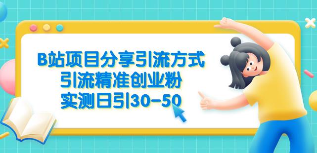 B站项目分享引流方式，引流精准创业粉，实测日引30-50【揭秘】-火山资源库