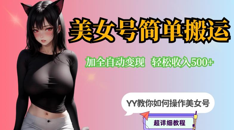 YY短视频系列-快手美女号简单搬运操作配合写真变现日入300+，0粉丝即可变现-火山资源库