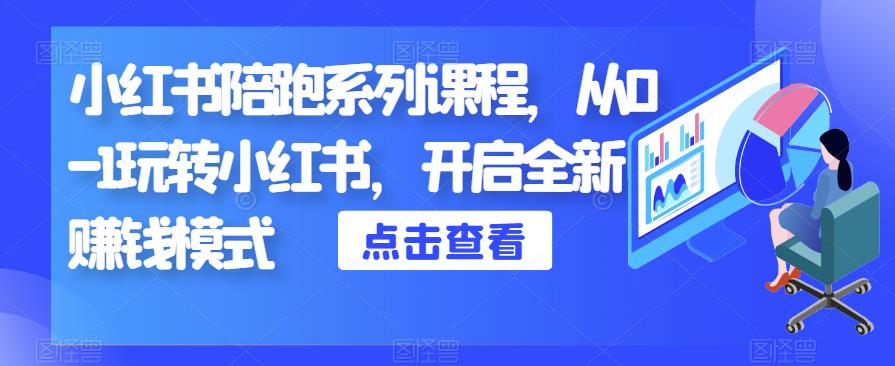 小红书陪跑系列课程，从0-1玩转小红书，开启全新赚钱模式-火山资源库