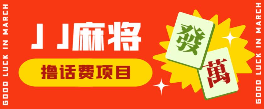 外面收费1980的最新JJ麻将全自动撸话费挂机项目，单机收益200+【揭秘】-火山资源库