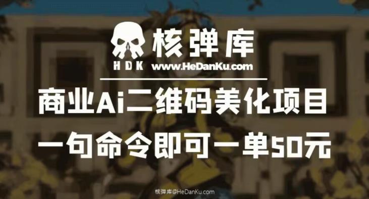 商业Ai二维码美化项目：一句命令即可一单50元-火山资源库
