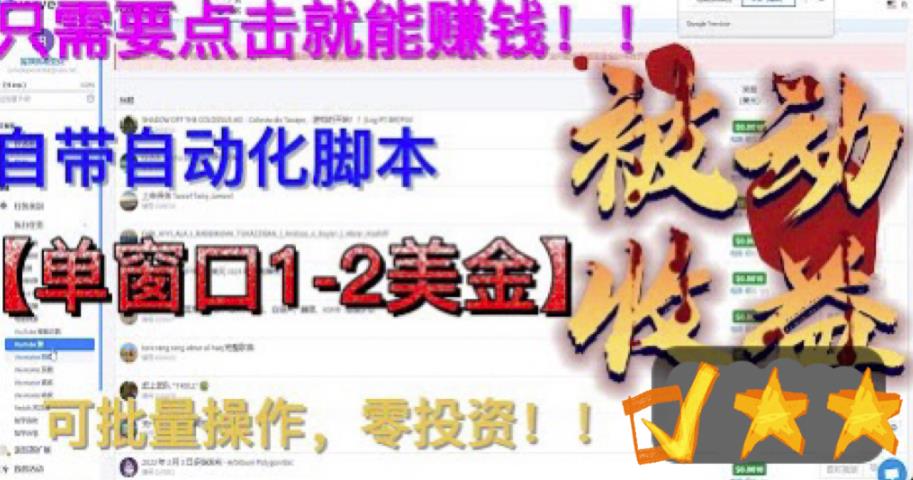 最新国外点金项目，自带自动化脚本，单窗口1-2美元，可批量日入500美金零投资【揭秘】-火山资源库