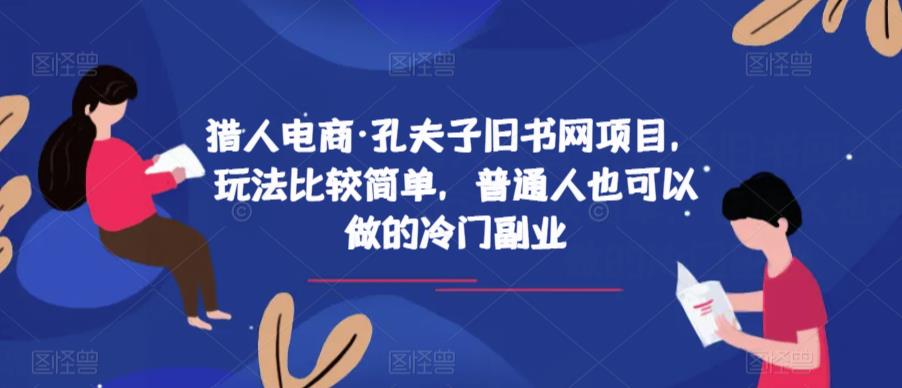 猎人电商·孔夫子旧书网项目，玩法比较简单，普通人也可以做的冷门副业-火山资源库