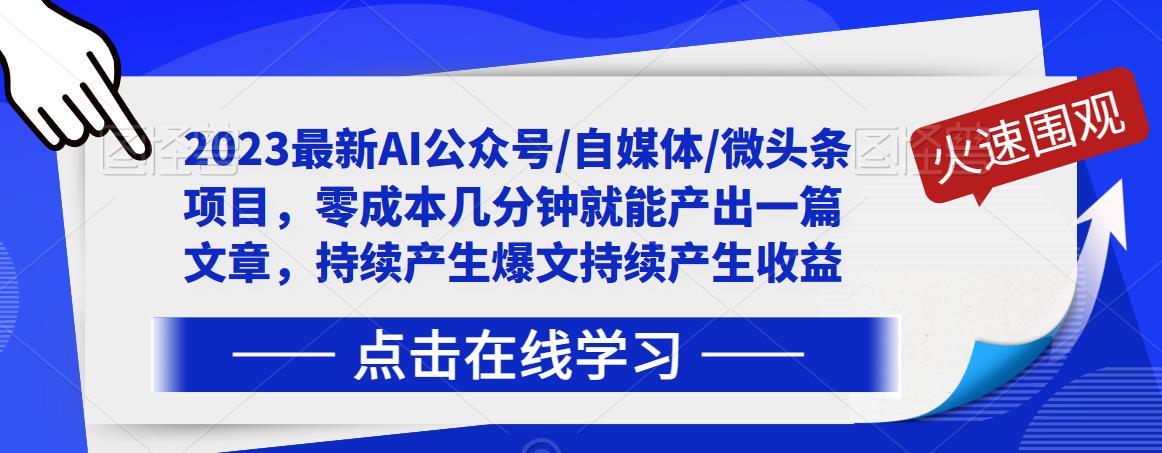 2023最新AI公众号/自媒体/微头条项目，零成本几分钟就能产出一篇文章，持续产生爆文持续产生收益-火山资源库