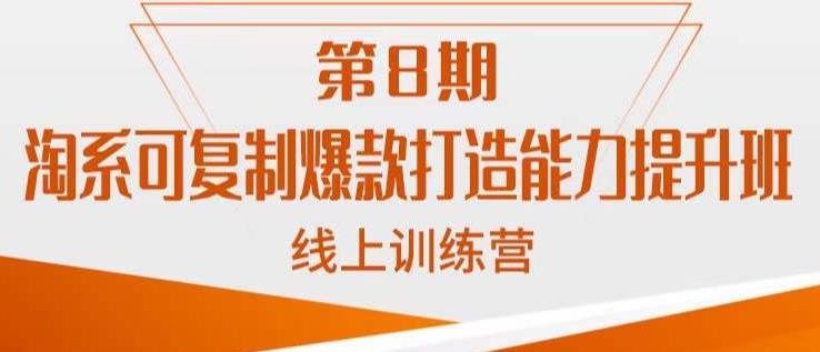 淘系可复制爆款打造能力提升班，这是一套可复制的打爆款标准化流程-火山资源库