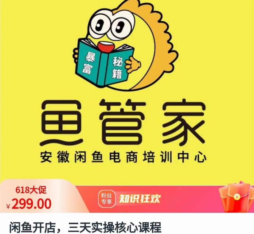闲鱼开店，三天实操核心课程，一边观看，一边实操，没有废话，没有套路-火山资源库