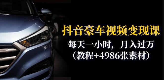 抖音豪车视频变现分享课：每天一小时，月入过万（教程+4986张素材）-火山资源库