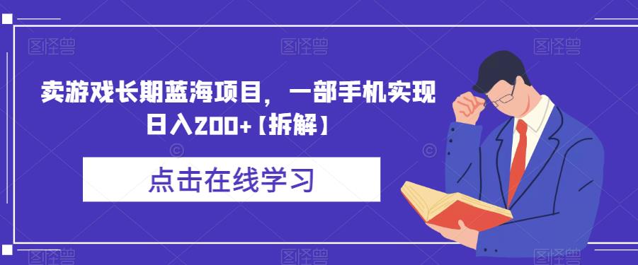 卖游戏长期蓝海项目，一部手机实现日入200+【拆解】-火山资源库