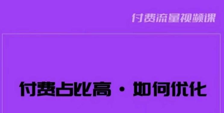 波波-付费占比高，如何优化？只讲方法，不说废话，高效解决问题！-火山资源库