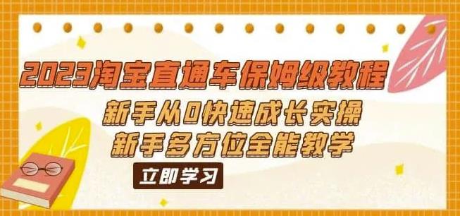 2023淘宝直通车保姆级教程：新手从0快速成长实操，新手多方位全能教学-火山资源库