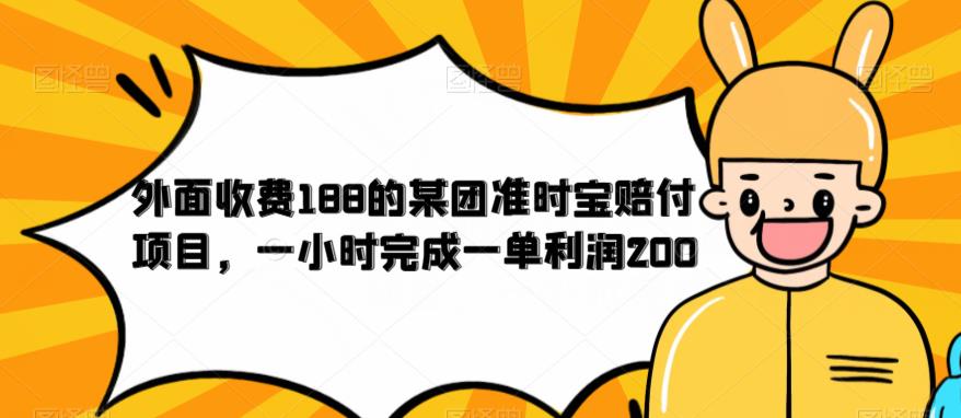 外面收费188的美团准时宝赔付项目，一小时完成一单利润200【仅揭秘】-火山资源库