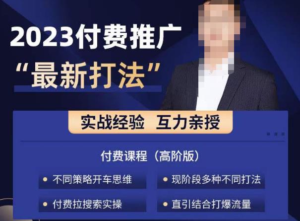 淘宝付费全系列金牌系列，2023付费起流量最新打法，涵盖面广-火山资源库