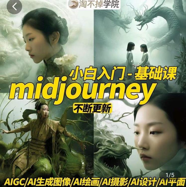 淘不掉学院·midjourney小白入门基础，​AI摄影+AI设计+AI绘画-AIGC作图-火山资源库